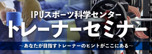 IPUスポーツ科学センター トレーナーセミナー